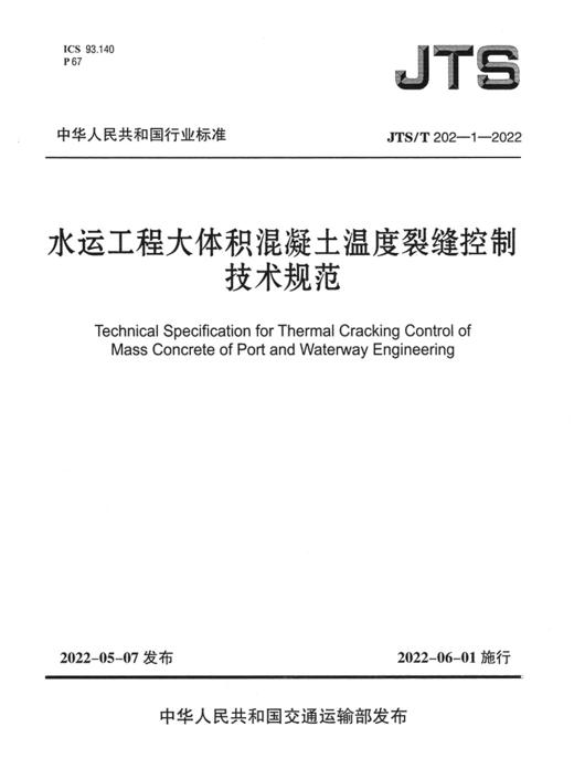 JTS/T 202-1-2022 水运工程大体积混凝土温度裂缝控制技术规范 商品图2