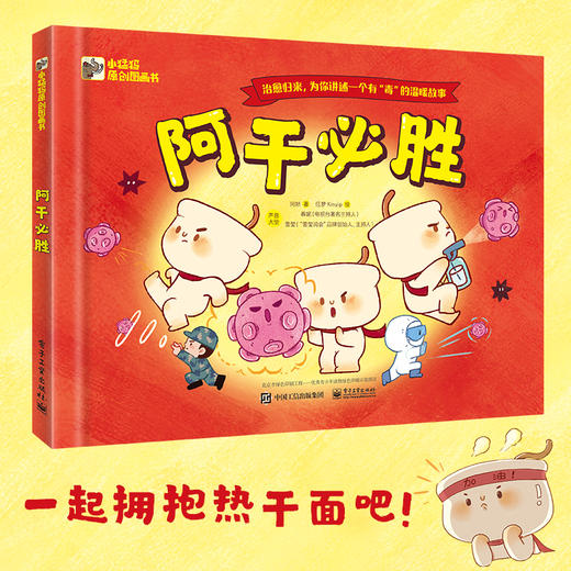 (仓发) 小猛犸童书 中国原创抗疫绘本 入选国际儿童读物联盟绘本：阿干必胜(精装)(3-6岁适读)/电子工业出版社/阿娇/9787121385315 商品图1
