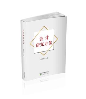 会计研究方法