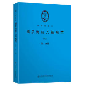 钢质海船入级规范2021（第1分册）