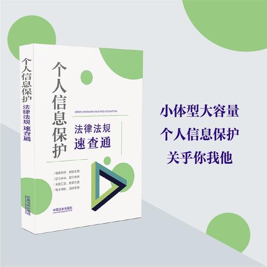 (仓发) 个人信息保护法律法规速查通（64开分类法规速查通）/中国法制出版社/中国法制出版社/9787521621419 商品图1