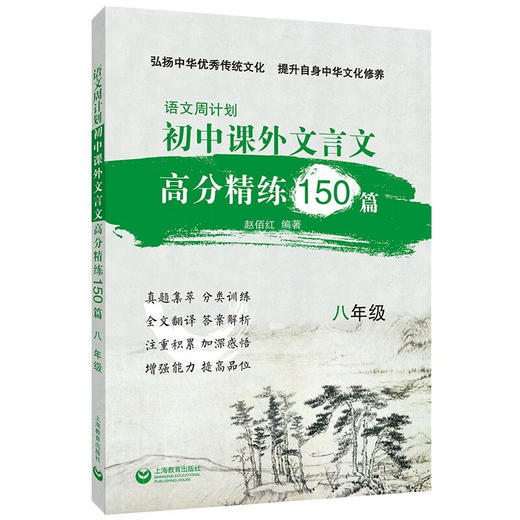 语文周计划.初中课外文言文高分精练150篇.八年级 商品图0