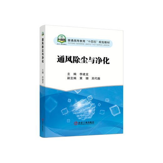 通风除尘与净化/李建龙主编. 商品图0