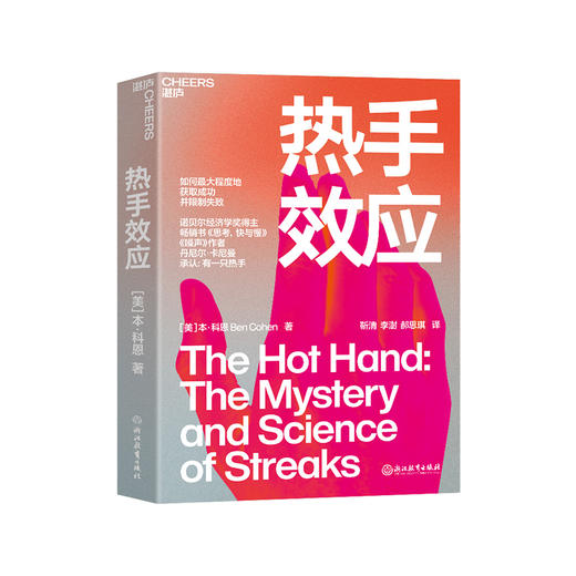 湛庐｜热手效应 商品图0