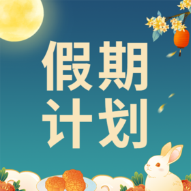 【假期计划】中秋假期来啦，和宝宝一起做这些超有意义的事吧~