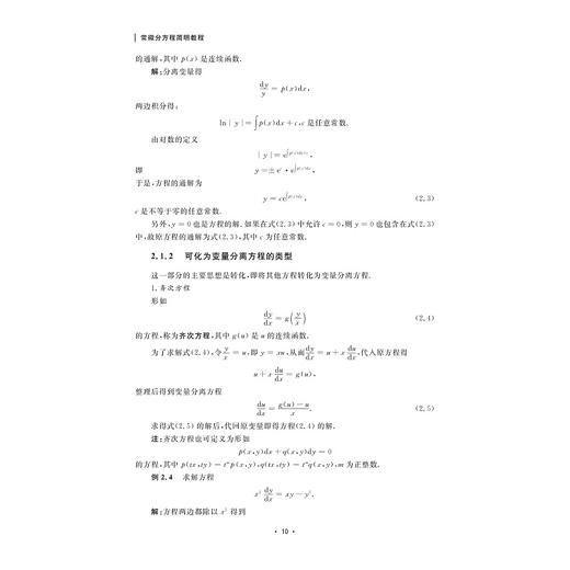 常微分方程简明教程（第二版）/韩祥临/张海亮/欧阳成/蒋桂凤/张剑峰/宋涛/浙江大学出版社 商品图3