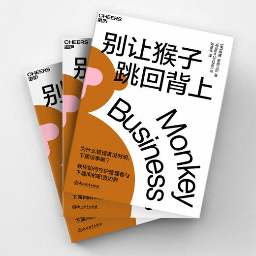 湛庐｜别让猴子跳回背上（新版） 商品图2