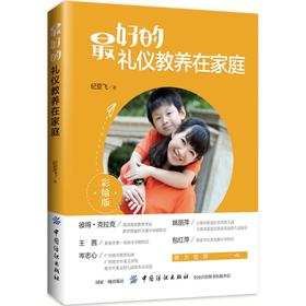 最好的礼仪教养在家庭