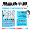 漫画新手村 漫画角色造型初学到进阶100例 动漫人物绘画教程书漫画人物角色设定临摹画册漫画角色与设计入门自学 商品缩略图0