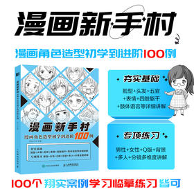 漫画新手村 漫画角色造型初学到进阶100例 动漫人物绘画教程书漫画人物角色设定临摹画册漫画角色与设计入门自学