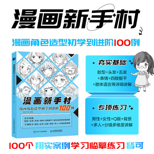 漫画新手村 漫画角色造型初学到进阶100例 动漫人物绘画教程书漫画人物角色设定临摹画册漫画角色与设计入门自学 商品图0