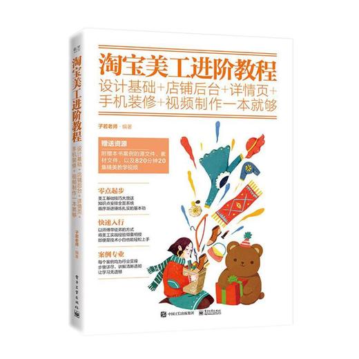 淘宝美工进阶教程:设计基础+店铺后台+详情页+手机装修+视频制作一本就够(全彩) 商品图4