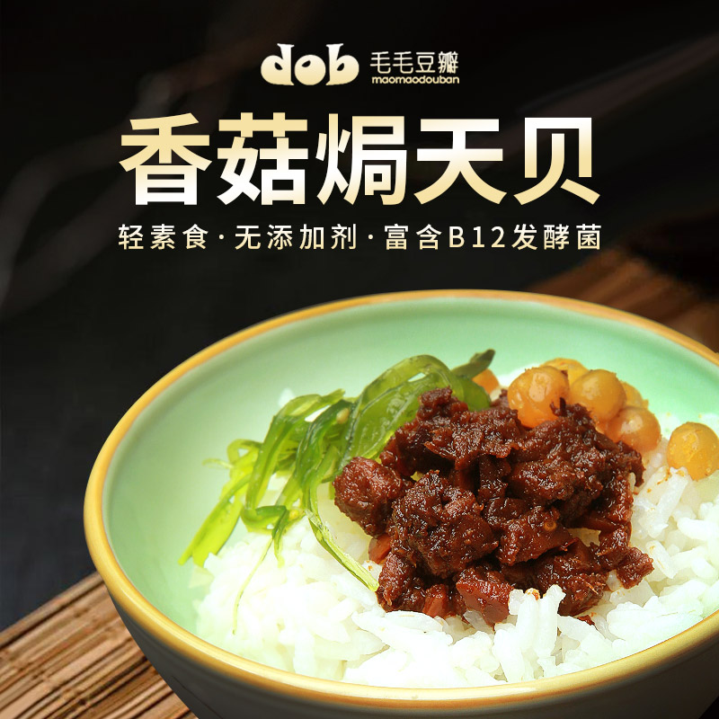 香菇焗天贝酱 素食纯素拌饭酱天贝 150克/罐