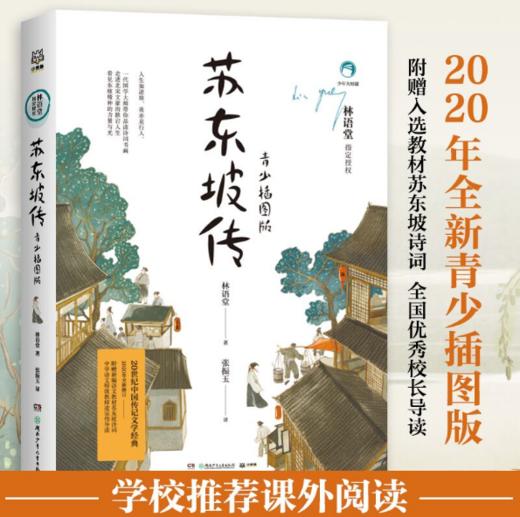 苏东坡传：青少插图版【定价48元 直播特价24元】 商品图1