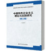 中国特色社会主义理论与实践研究（第三版）（普通高等学校硕士研究生马克思主义理论课教材）/ 田克勤 商品缩略图0