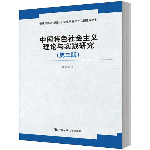中国特色社会主义理论与实践研究（第三版）（普通高等学校硕士研究生马克思主义理论课教材）/ 田克勤 商品图0