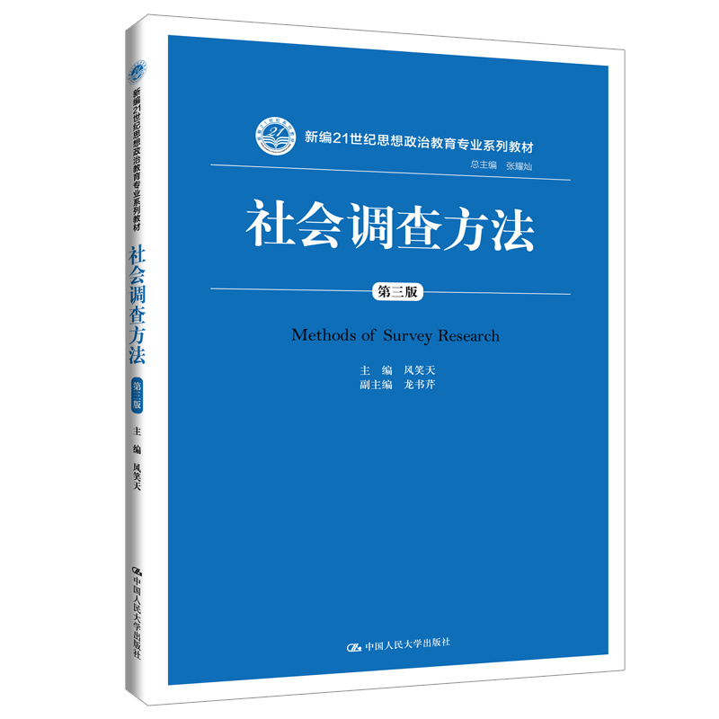 社会调查方法（第三版）/ 风笑天