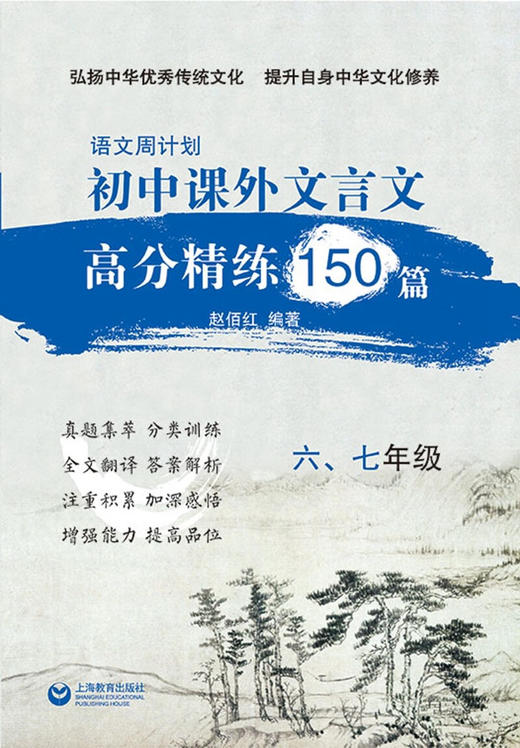 语文周计划.初中课外文言文高分精练150篇.六.七年级 商品图2