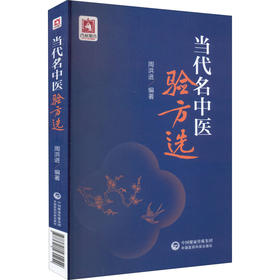 当代名中医验方选