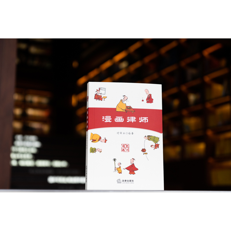漫画律师  付希业绘著