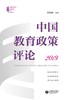 (仓发) 中国教育政策评论 2019/上海教育出版社/袁振国/9787572003226 商品缩略图1