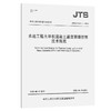 JTS/T 202-1-2022 水运工程大体积混凝土温度裂缝控制技术规范 商品缩略图0