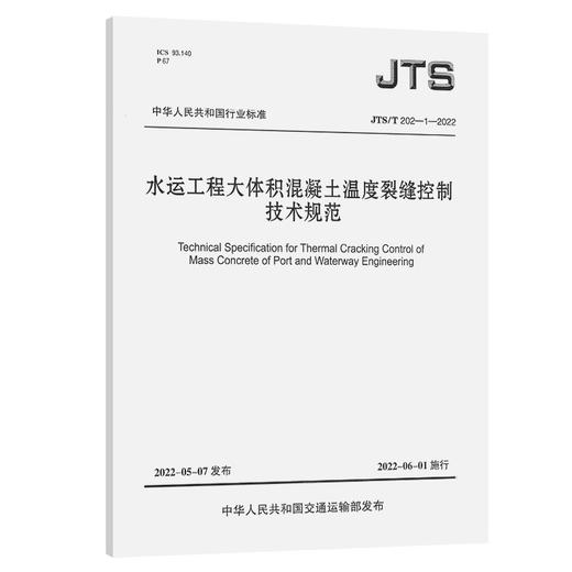 JTS/T 202-1-2022 水运工程大体积混凝土温度裂缝控制技术规范 商品图0