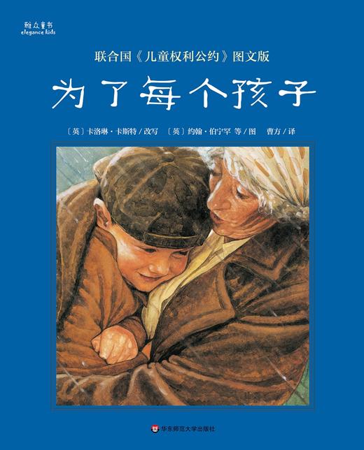 (仓发) 为了每个孩子：联合国《儿童权利公约》图文版/华东师范大学出版社/[英]卡洛琳·卡斯特/9787567578371 商品图1