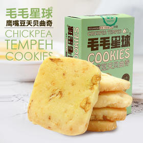 鹰嘴豆天贝曲奇饼干 素食tempeh零食无蛋奶酥饼纯素曲奇 150克/盒