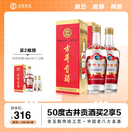 古井贡酒 第六代 50度 500ml（每买两瓶送一瓶同款，再送2瓶125ml洋小二） 商品图0