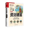 软精装国学 资治通鉴 司马光 著 历史 商品缩略图0