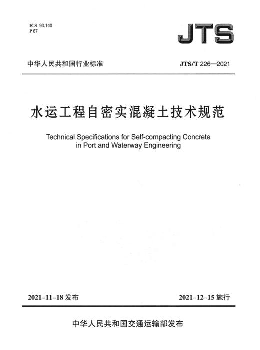 水运工程自密实混凝土技术规范 商品图2