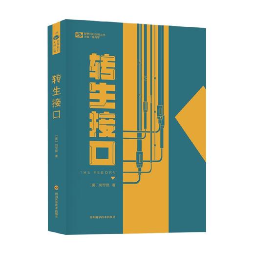 转生接口 刘宇昆 著 小说 商品图0