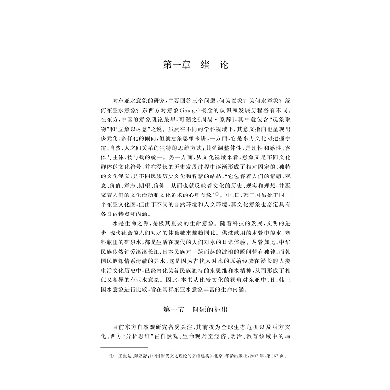 试读PDF-9787308211130(1-1)-静水流深:比较文化视域下的东亚水意象_008.jpg