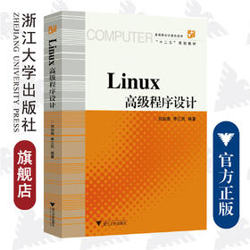 Linux高级程序设计/高等院校计算机技术规划教材/浙江大学出版社/刘加海 李江民