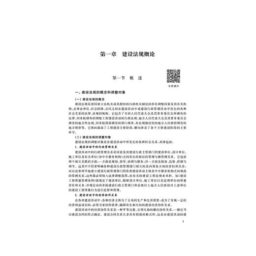 建设法规与工程合同管理（第二版）/第2版/浙江大学出版社/高等院校工程管理专业/俞洪良、宋坚达、毛义华 商品图1