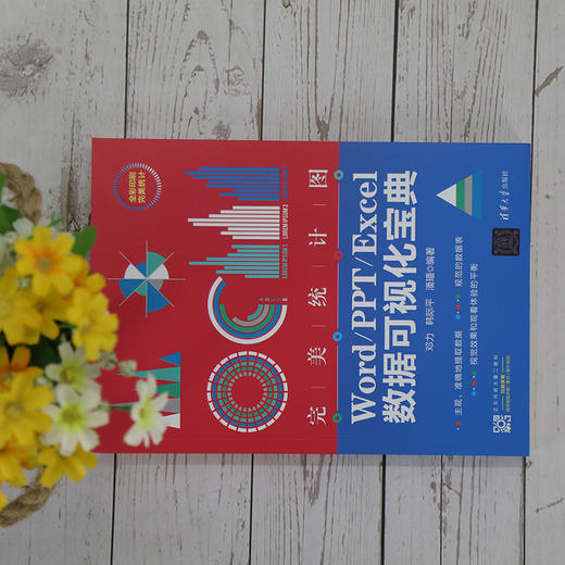 完美统计图 Word/PPT/Excel数据可视化宝典 商品图0
