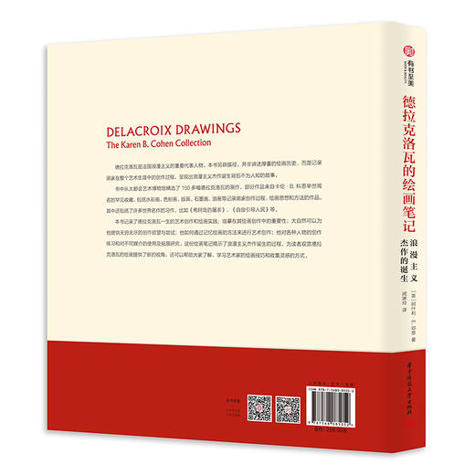 德拉克洛瓦的绘画笔记：浪漫主义杰作的诞生 商品图1