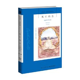 死亡约会 2版 阿加莎·克里斯蒂 著 小说