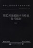 聚乙烯渔船技术与检验暂行规则 2021 商品缩略图2