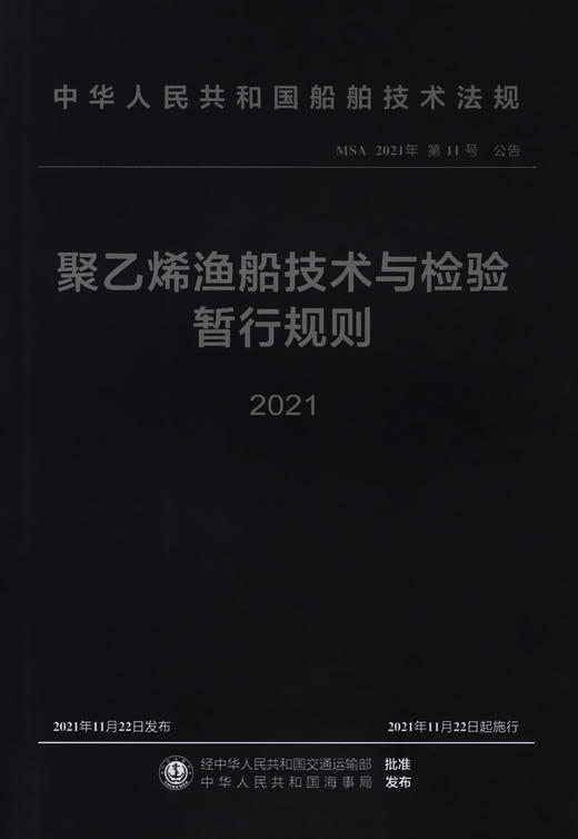 聚乙烯渔船技术与检验暂行规则 2021 商品图2