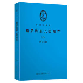 钢质海船入级规范2021（第2分册)