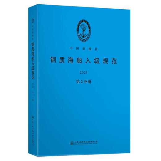 钢质海船入级规范2021（第2分册) 商品图0