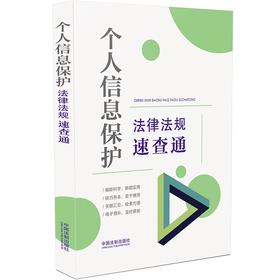 (仓发) 个人信息保护法律法规速查通（64开分类法规速查通）/中国法制出版社/中国法制出版社/9787521621419