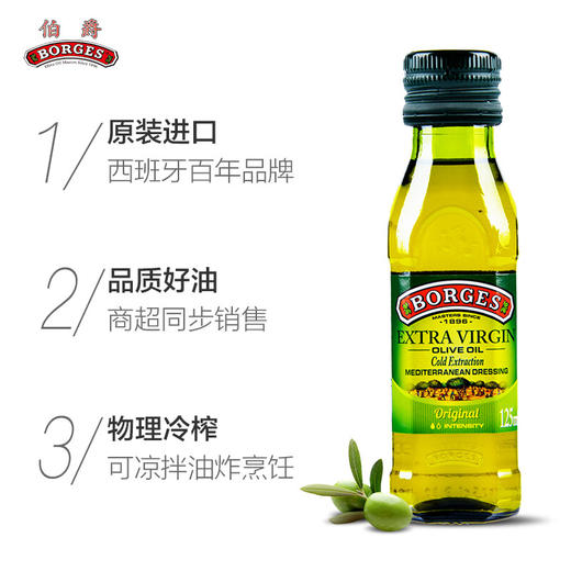 西班牙 伯爵（BORGES）特级初榨橄榄油 原装进口食用油 125ml瓶 商品图2