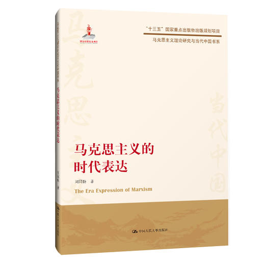 马克思主义的时代表达（马克思主义理论研究与当代中国书系） 商品图0