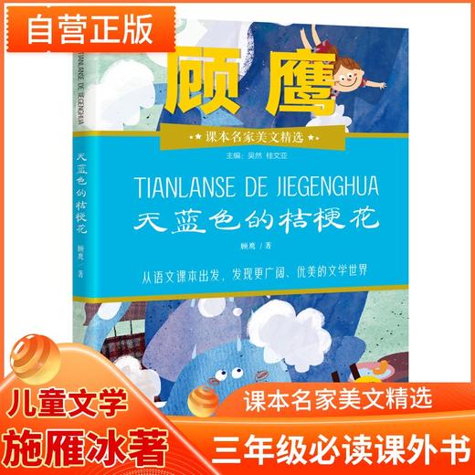 (仓发) 天蓝色的桔梗花 顾鹰/著 课本名家美文精选小学三年级必读课外书 儿童文学必读名著/江西人民出版社/顾鹰/9787210115045 商品图0