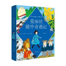 爱丽丝镜中奇遇记 7-12岁 刘易斯·卡罗尔 著 儿童文学