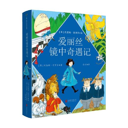 爱丽丝镜中奇遇记 7-12岁 刘易斯·卡罗尔 著 儿童文学 商品图0