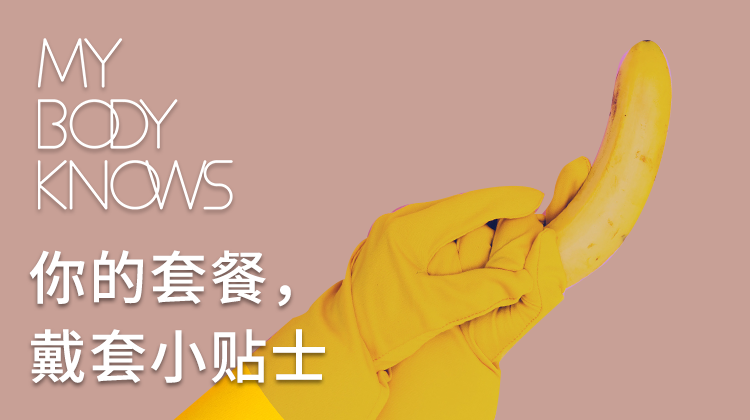 免费教程 | 你的套路——戴套小贴士